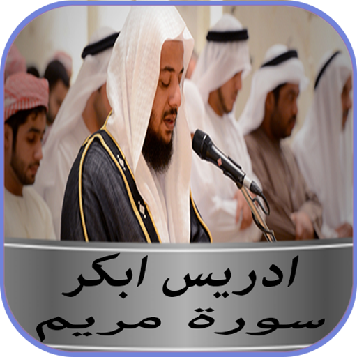 سورة مريم ادريس ابكر بدون نت icon