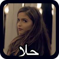 حلا - كليب ممنوع اللمس - مشاهدة حاليا on 9Apps