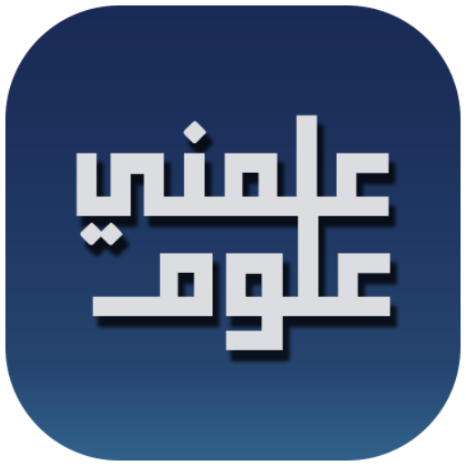 ikon علمني علوم