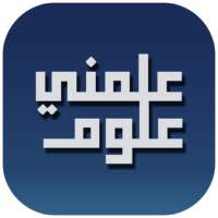 علمني علوم on 9Apps