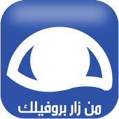 من زار بروفايل فيس بوك prank أيقونة