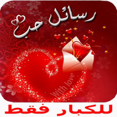 كلام حب للحبيب 2017 أيقونة