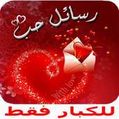 كلام حب للحبيب 2017 on 9Apps