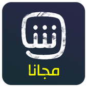 شاهد 2018 مجانا أيقونة