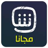 شاهد 2018 مجانا on 9Apps