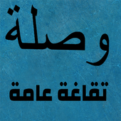 وصلة  ثقافة عامة أيقونة