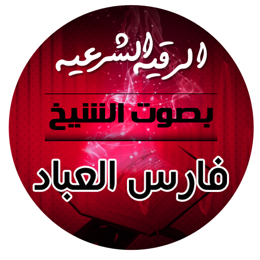 الرقية الشرعية بصوت الشيخ فارس العباد icon