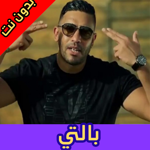 أغاني بلطي بدون نت | Balti Rap 2020 icon