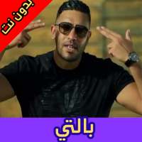 أغاني بلطي بدون نت | Balti Rap 2020 on 9Apps