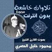 تلاوات خاشعة مجودة محمود خليل الحصري بدون نت on 9Apps