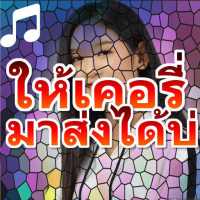 ให้เคอรี่มาส่งได้บ่  เบลล์ นิภาดา on 9Apps