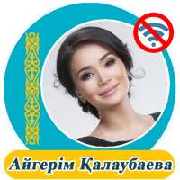 Айгерім Қалаубаева - әндер жинағы on 9Apps