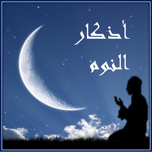 اذكار النوم والاستيقاظ - اّيات icon