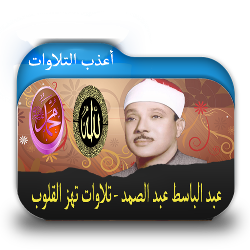 أعذب تلاوات عبد الباسط عبد الصمد أيقونة
