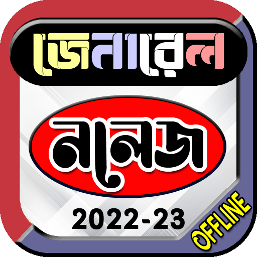 General Knowledge-সাধারণ জ্ঞান icon