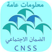 ضمان الإجتماعي - معلومات عامة 2017 - أيقونة