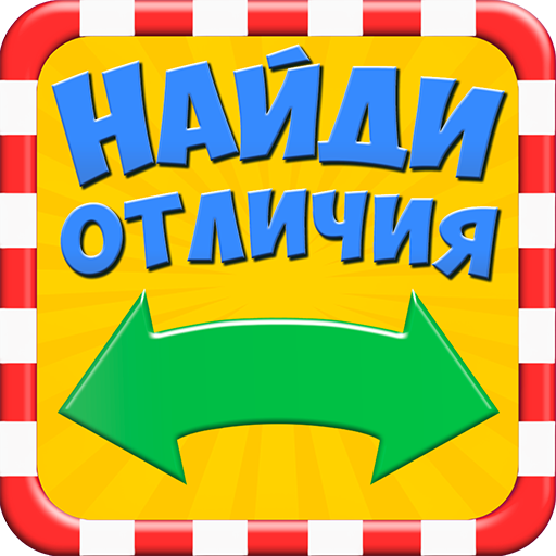 Найди отличия иконка