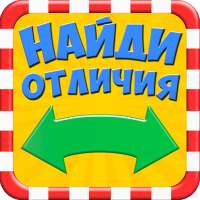 Найди отличия