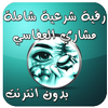 رقية شرعية بدون انترنت العفاسي icon