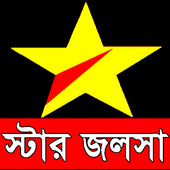 Guide For🔴Live Star JalshaTV Serial  ষ্টার জলসা icon