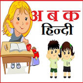 A B C D हिन्दी किड्स - A B C D Hindi Kids App icon