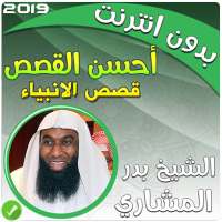 أحسن القصص (قصص الانبياء) بدر المشاري بدون نت‎ on 9Apps