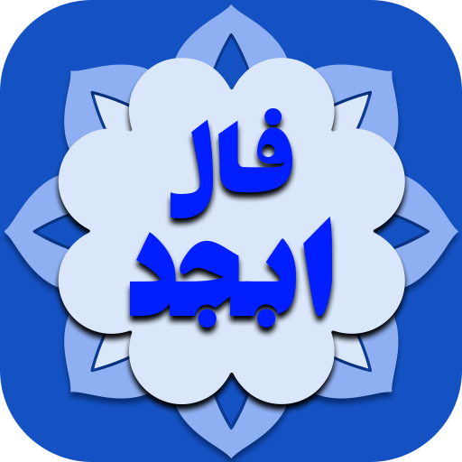 فال ابجد ( طالع بینی ) icon