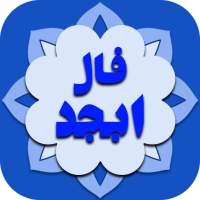 فال ابجد ( طالع بینی ) on 9Apps