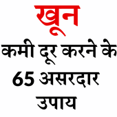 Khoon Ki Kami Door Karne Ke 65 Upaye иконка