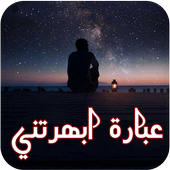 عبارة ابهرتني كثيرا أيقونة