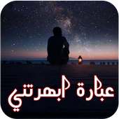 عبارة ابهرتني كثيرا