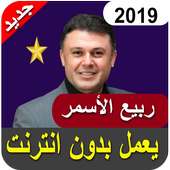 أغاني ربيع الأسمر بدون نت 2019‎