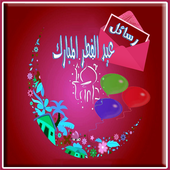 رسائل عيد سعيد و صور عيد الفطر أيقونة