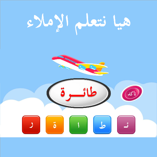 هيا نتعلم الإملاء icon