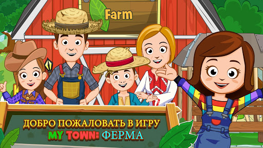 My Town : Ферма скриншот 7