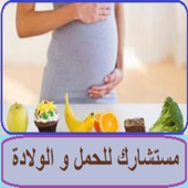 طبيبك الخاص للحمل و الولادة أيقونة