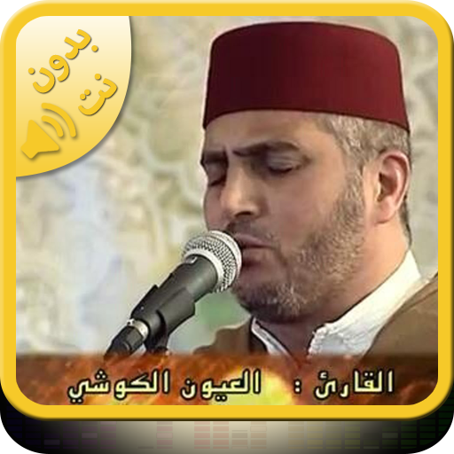 Koran mp3 warch Laayoun Elkouchi reciter marocain icon