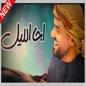 حسين الجسمي - اجا الليل - Hussain Al jassmi