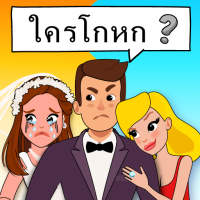 Who is? ลับสมองประลองปัญญา