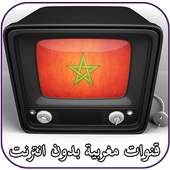 قنوات مغربية بدون انترنت