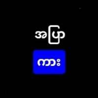 အပြာကား - Blue Car