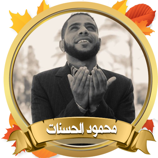 أروع محاضرات محمود الحسنات بدون أنترنت أيقونة
