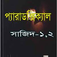 প্যারাডক্সিক্যাল সাজিদ-১,২