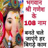 भगवान श्री गणेश  के 108 नाम (Lord Ganpati Name) on 9Apps