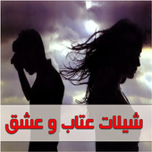 شيلات عتاب و عشق - بدون نت icon