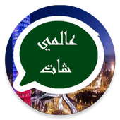 عالمي شات أيقونة