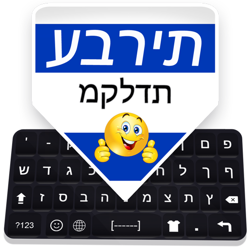 Hebrew Keyboard: Hebrew Language Typing Keyboard icon