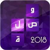 وصلة - الكلمات المتقاطعة 2018