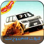 شيلات طرب بدون نت on 9Apps