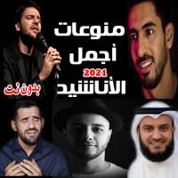 منوعات اناشيد 2021 بدون نت جميع المنشدين متجدد on 9Apps